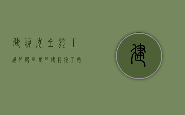 建筑安全施工规范都有哪些（建筑施工安全规范大全手册2019）
