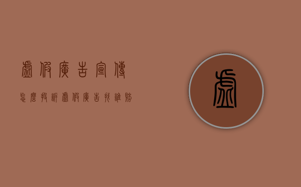 虚假广告宣传怎么投诉（虚假广告找谁赔偿）