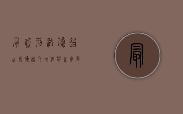 最新刑法伪造、出售伪造的增值税专用发票罪量刑标准？（伪造或者出售伪造的增值税）