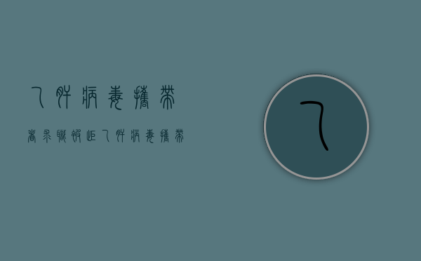 乙肝病毒携带者求职被拒（乙肝病毒携带者被企业拒绝）