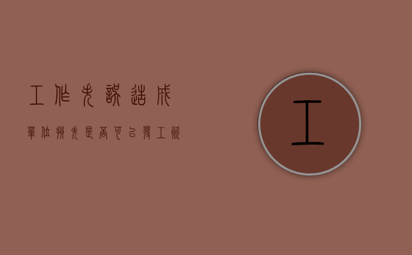 工作失误造成单位损失是否可以发工资（工作失误导致公司损失怎么赔偿）