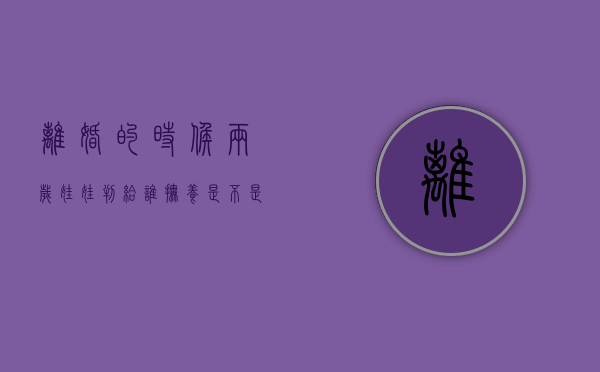 离婚的时候两岁娃娃判给谁抚养（是不是在离婚案件中两岁以下的孩子都判给母亲）