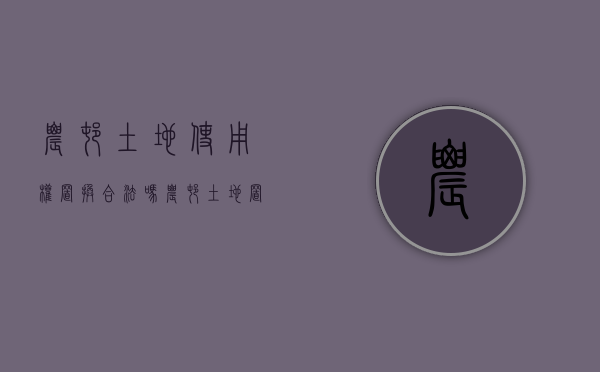 农村土地使用权置换合法吗（农村土地置换什么意思）