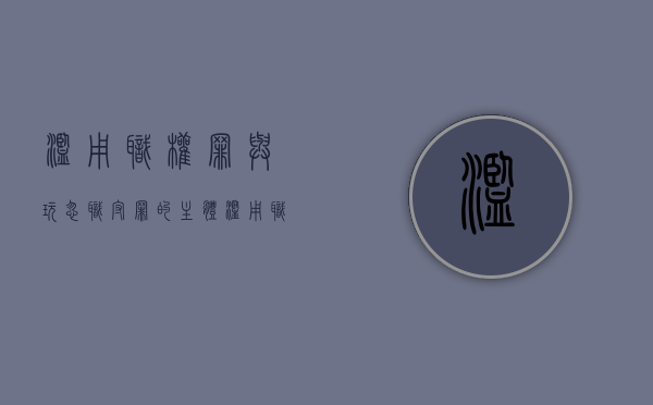 滥用职权罪与玩忽职守罪的主体（滥用职权罪玩忽职守罪）