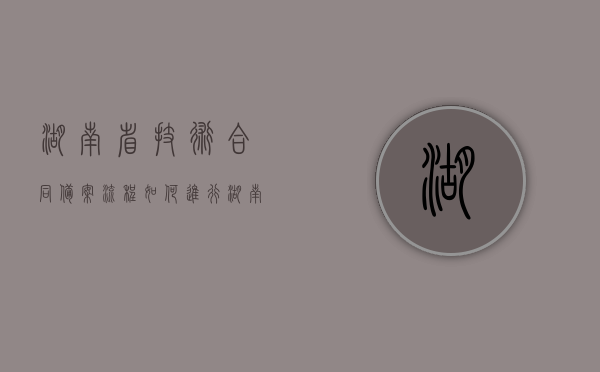 湖南省技术合同备案流程如何进行？（湖南省技术合同登记）
