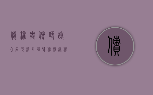 债权无偿转让合同的效力有吗？（债权无偿转让与赠与的区别是什么）