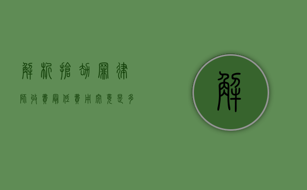 解析抢劫罪律师收费，最低费用究竟是多少？