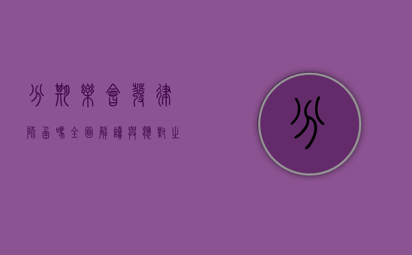 分期乐会发律师函吗？全面解读与应对之策