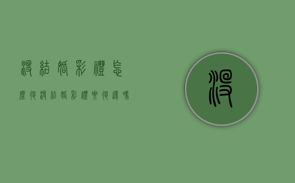 没结婚彩礼怎么退（没结婚彩礼要退还吗）