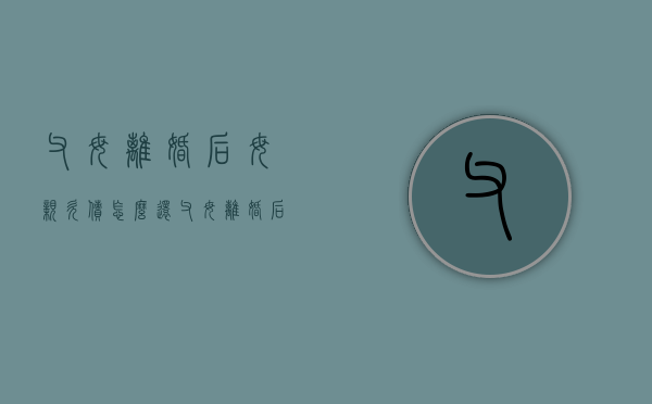 父母离婚后母亲欠债怎么还（父母离婚后母亲欠钱,子女要替她还吗）