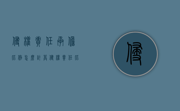 侵权责任承担比例怎么计算（侵权责任比例划分）