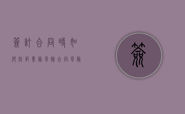 签订合同时如何防范业务风险？（合同风险的规避方法）