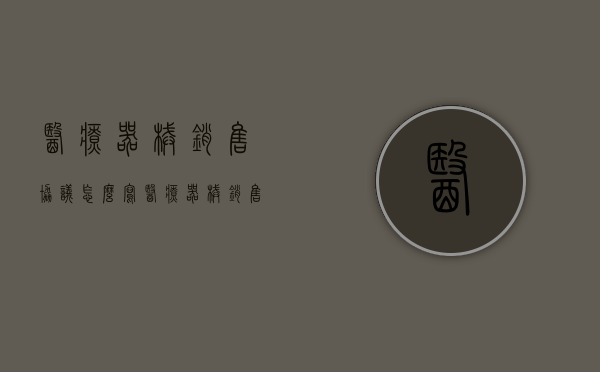 医疗器械销售协议怎么写（医疗器械销售协议怎么写才有效）