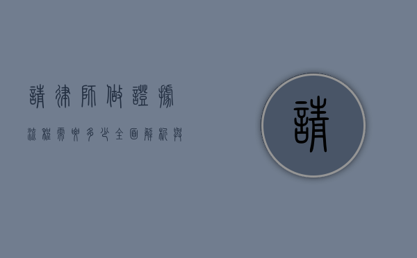 请律师做证据流程需要多少？全面解析与费用考量