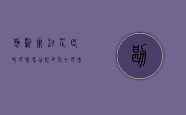 勘验笔录是直接证据吗（勘验笔录在证据分类中是什么证据）