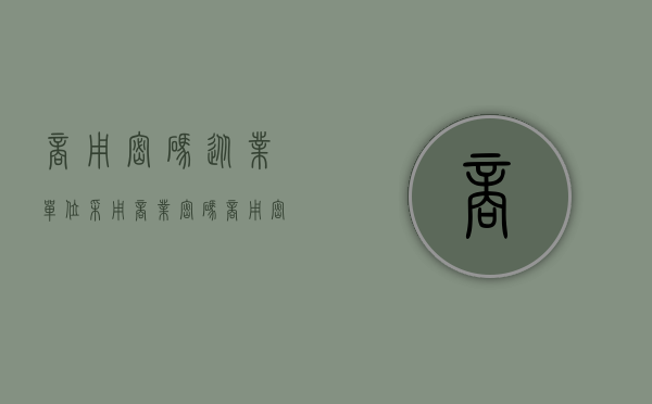 商用密码从业单位采用商业密码（商用密码从业单位采用什么标准）