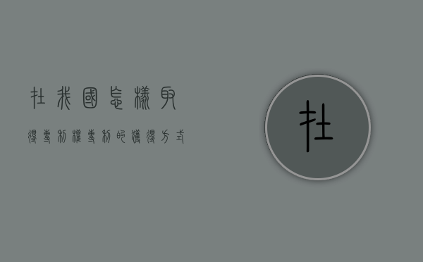 在我国怎样取得专利权？（专利的获得方式有哪些）