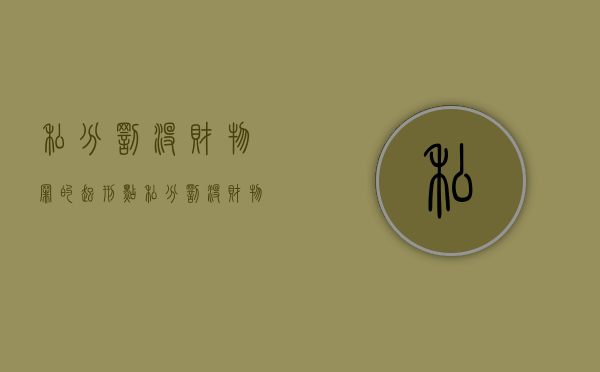 私分罚没财物罪的起刑点（私分罚没财物罪最新司法解释）