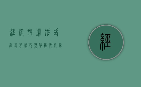 经济犯罪形式动态分析及预警（经济犯罪形式及未来趋势）