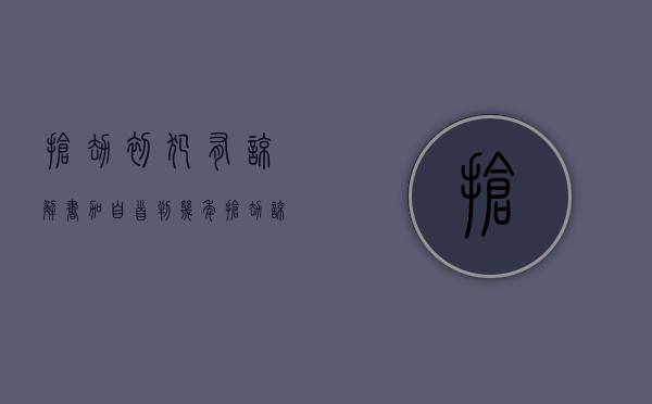 抢劫初犯有谅解书加自首判几年（抢劫谅解书能赔偿多少钱）