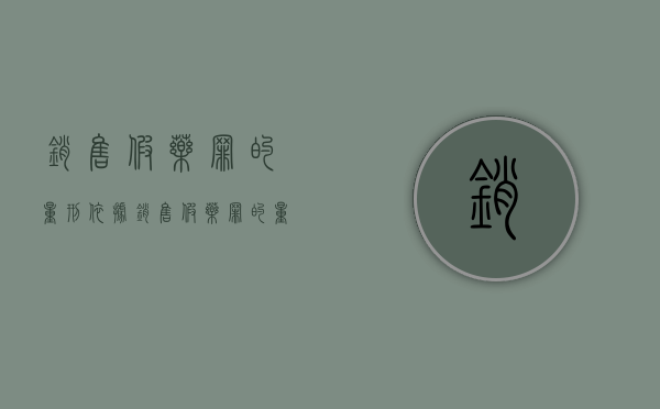 销售假药罪的量刑依据（销售假药罪的量刑规定）