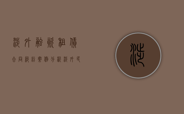 涉外融资租赁合同纠纷案例分析（涉外民间借贷案件的管辖权）