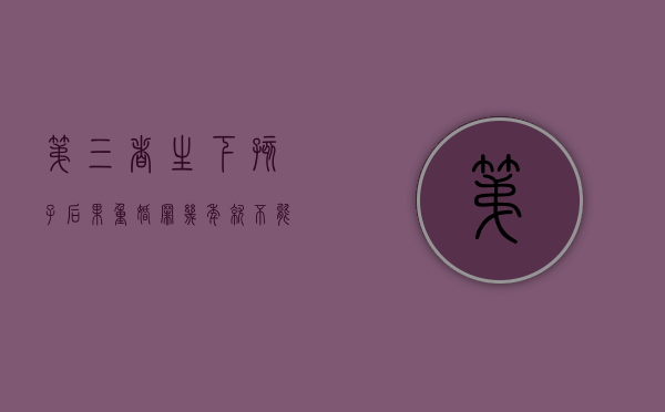 第三者生下孩子后果（重婚罪几年就不能起诉了）