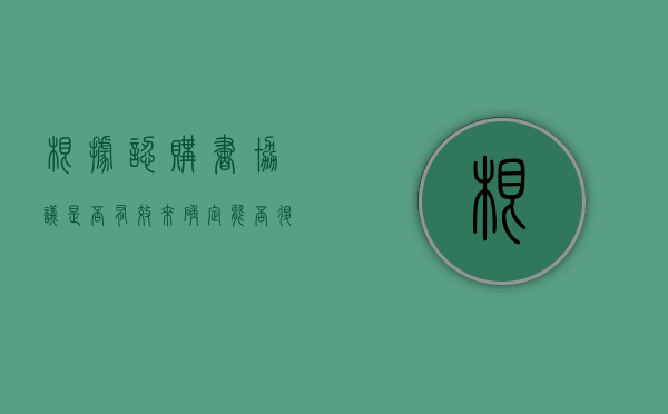 根据认购书协议是否有效来确定能否退房（认购书合同纠纷如何处理）