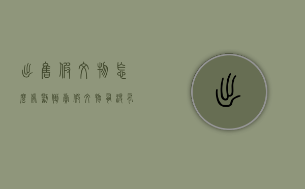 出售假文物怎么处罚（倒卖假文物有没有罪）