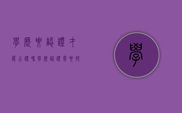 学历要认证才能公证吗（学历认证需要提交什么资料）