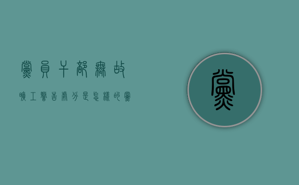 党员干部无故旷工警告处分是怎样的（党员干部无故旷工警告处分是怎样的情形）