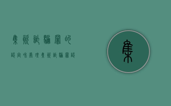 集资诈骗罪的认定和处理（集资诈骗罪认定标准）