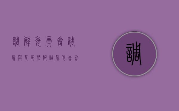 调解委员会调解与人民法院（调解委员会和法院的区别）
