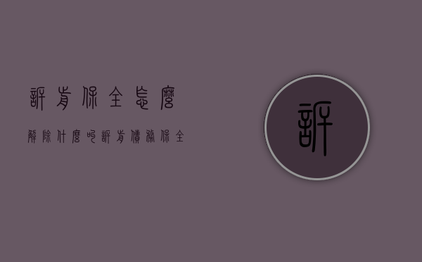 诉前保全怎么解除（什么叫诉前债务保全）