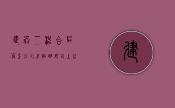 建设工程合同备案在哪里备案（建设工程合同备案表）