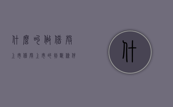 什么叫做借壳上市（借壳上市的判断条件）
