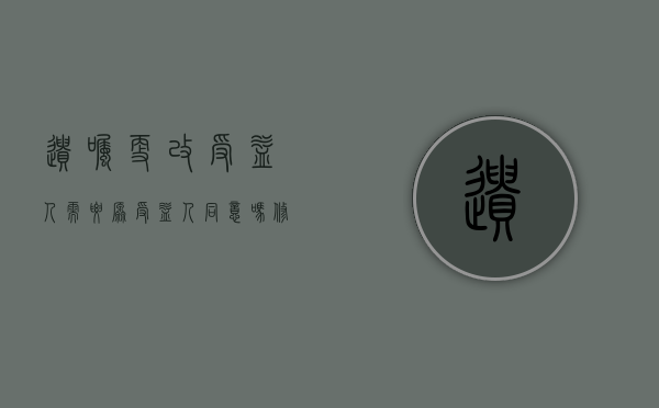 遗嘱更改受益人需要原受益人同意吗（修改遗嘱需不需要受益人同意）