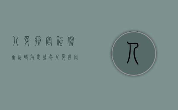 人身损害赔偿诉讼时效是几年（人身损害赔偿诉讼时效是几年内）