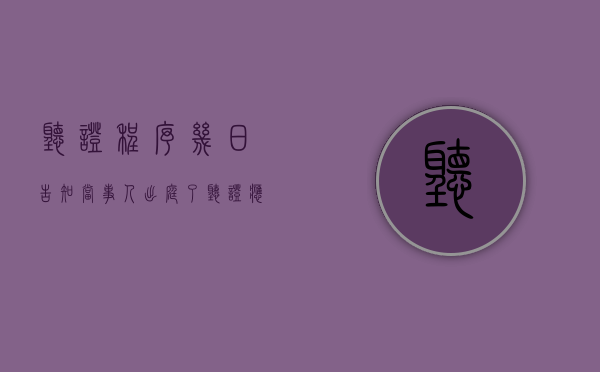 听证程序几日告知当事人出庭了（听证应当在告知后几日内提出）