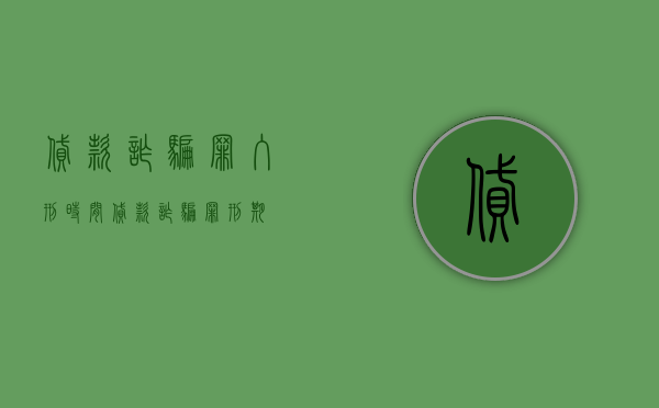 贷款诈骗罪入刑时间（贷款诈骗罪刑期）