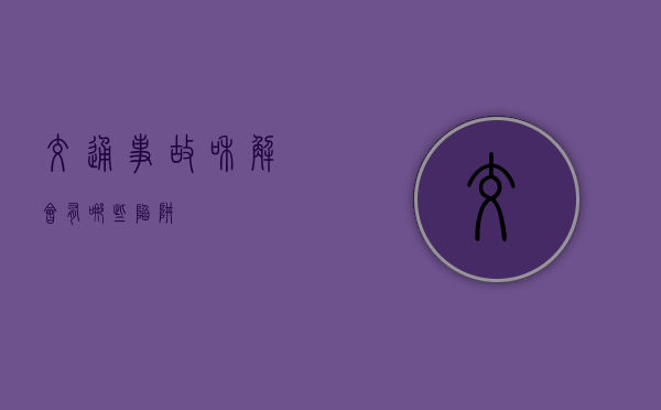 交通事故和解会有哪些陷阱