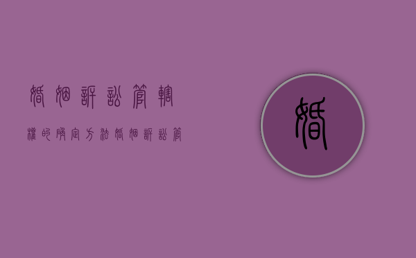 婚姻诉讼管辖权的确定方法（婚姻诉讼管辖地）