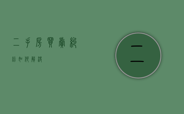 二手房买卖纠纷如何解决