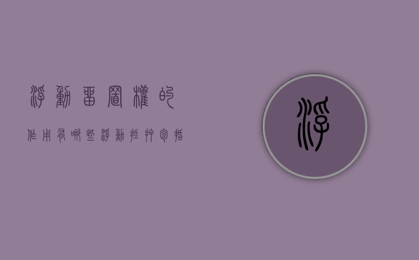 浮动留置权的作用有哪些（浮动抵押包括哪些）