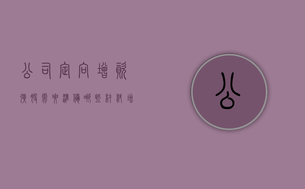 公司定向增资扩股需要准备哪些材料（增资扩股 定向增发）