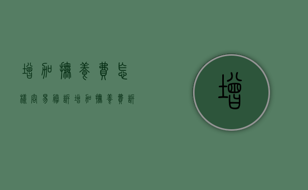 增加抚养费怎样容易胜诉（增加抚养费诉讼费由谁付）