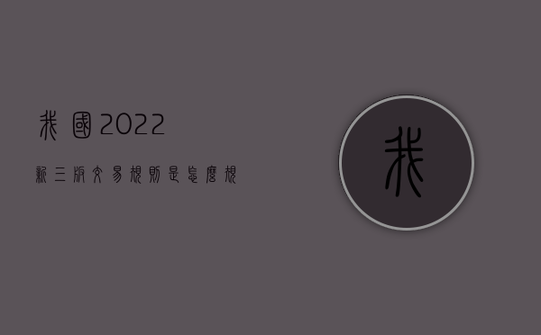 我国2022新三板交易规则是怎么规定的（新三板交易方式新规）