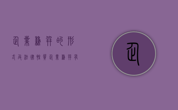 企业兼并的形式及法律性质（企业兼并有什么等形式）