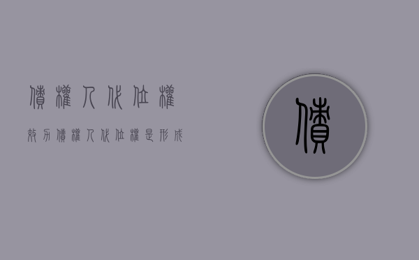 债权人代位权效力（债权人代位权是形成权吗）