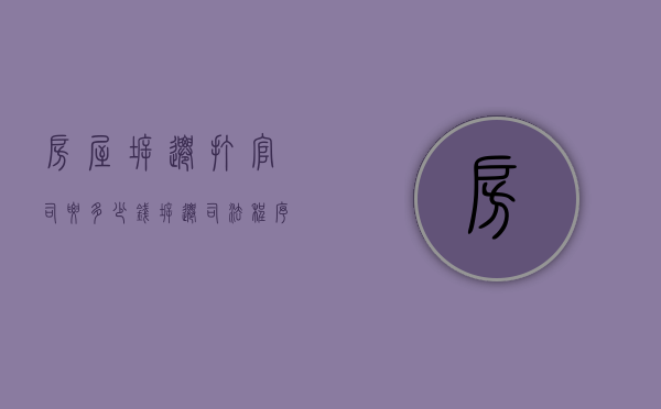 房屋拆迁打官司要多少钱（拆迁司法程序怎么走）